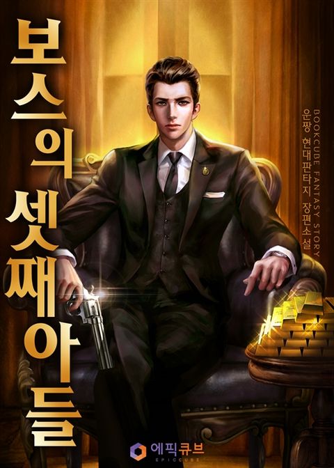 보스의 셋째아들