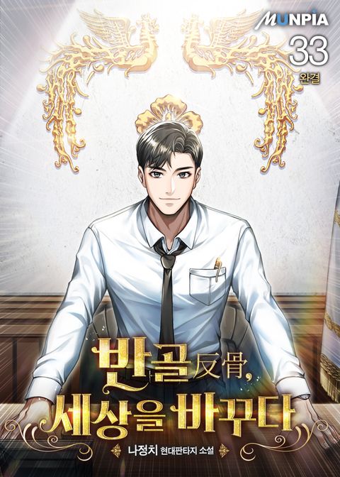 반골(反骨), 세상을 바꾸다