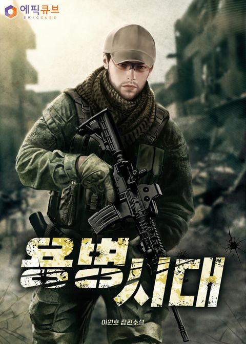 용병시대