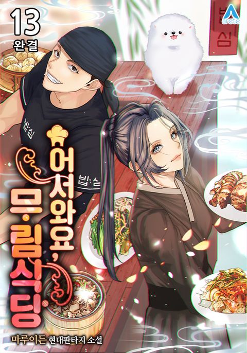 어서와요, 무림식당