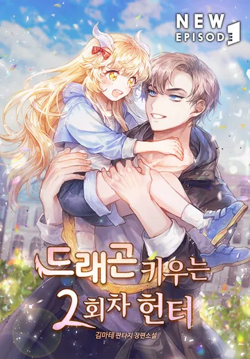 드래곤 키우는 2회차 헌터
