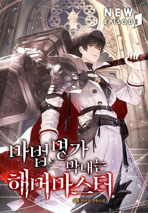 마법명가 막내는 해머마스터