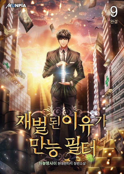 재벌된 이유가 만능 필터