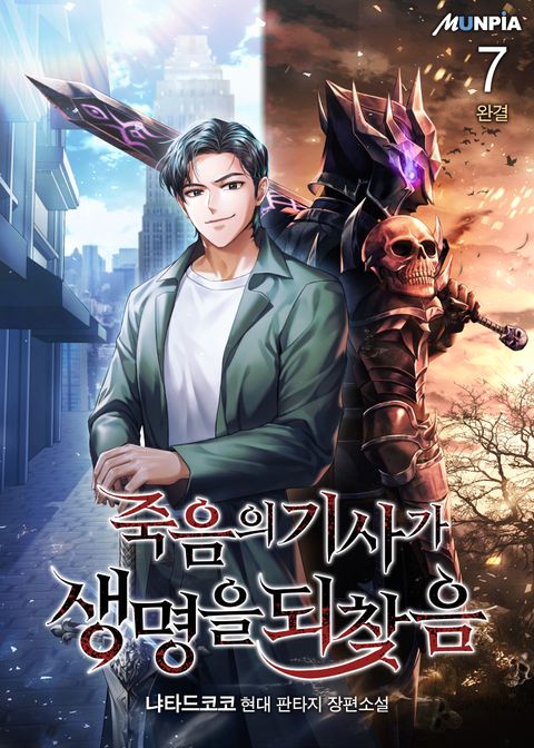 죽음의 기사가 생명을 되찾음