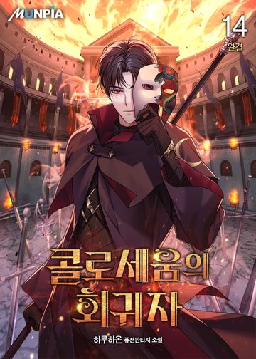 콜로세움의 회귀자