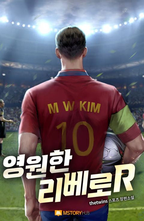 영원한 리베로R 