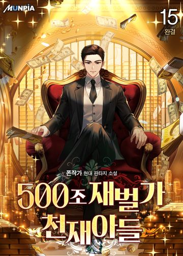 500조 재벌가 천재아들