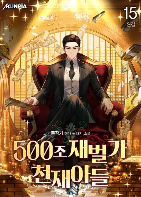 500조 재벌가 천재아들