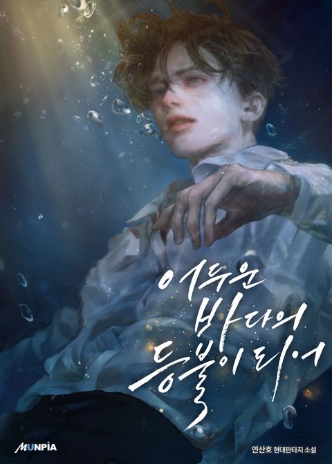 어두운 바다의 등불이 되어