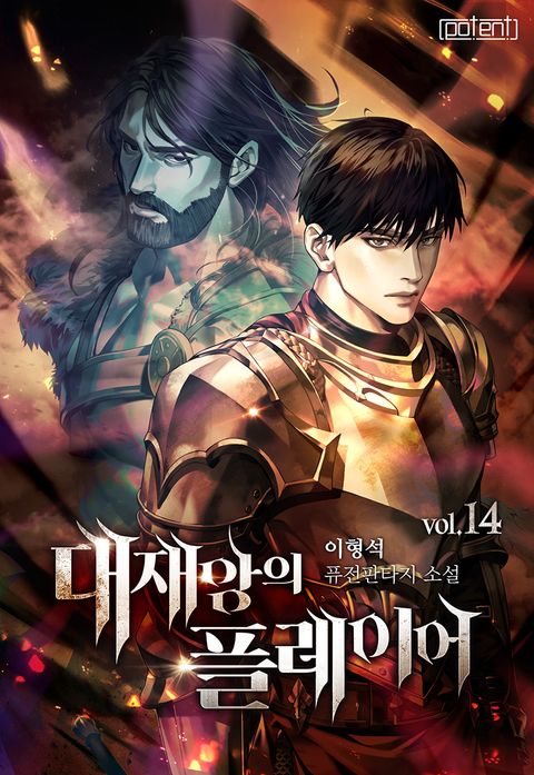 대재앙의 플레이어