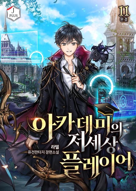 아카데미의 저세상 플레이어