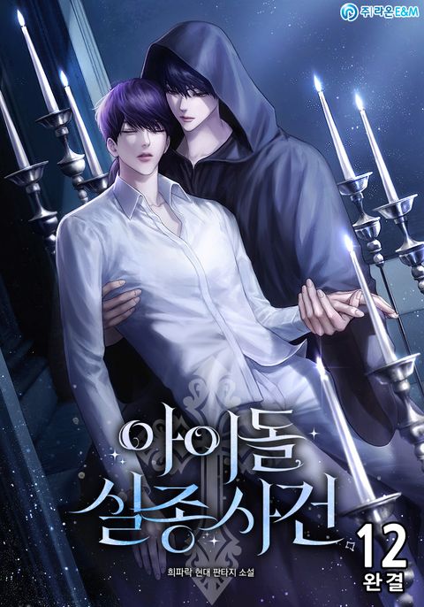 아이돌 실종사건