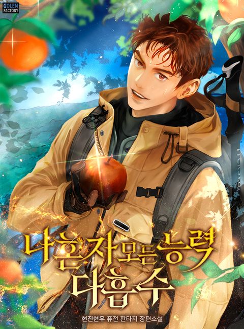 나 혼자 모든 능력 다 흡수