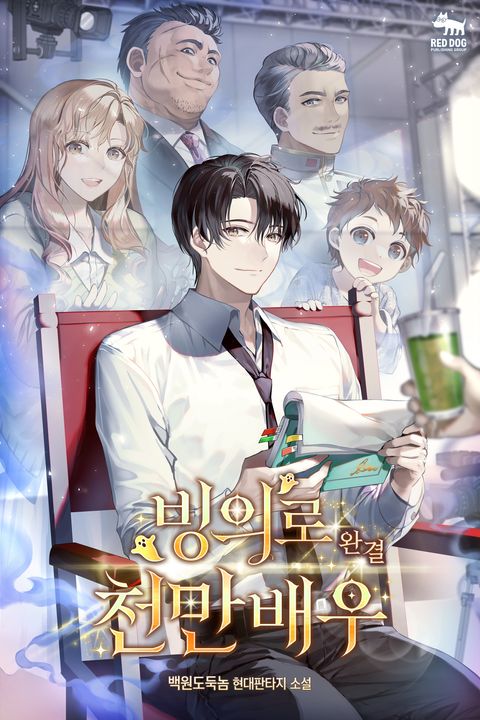 빙의로 천만 배우