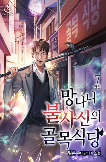 망나니 불사신의 골목식당