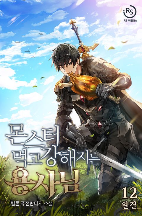 몬스터 먹고 강해지는 용사님