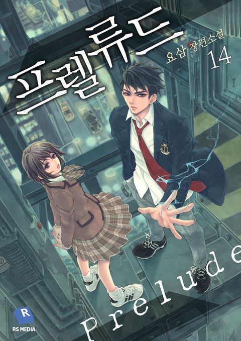 전신의 새벽: 프렐류드