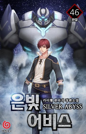 은빛 어비스