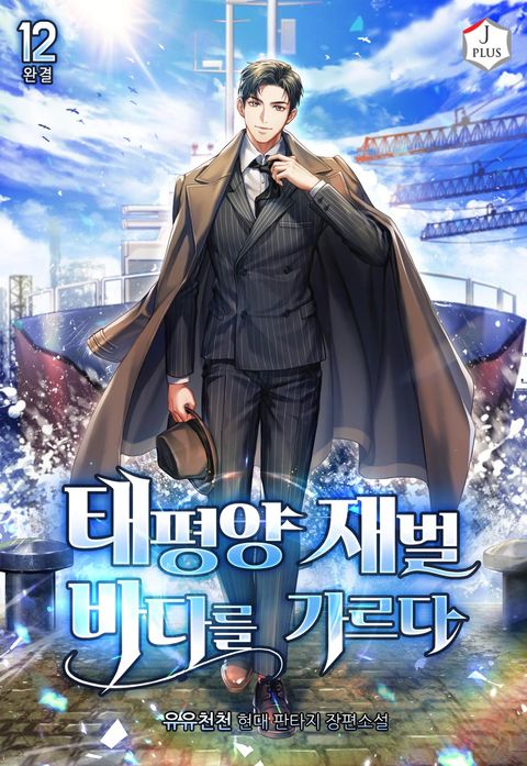 태평양 재벌 바다를 가르다