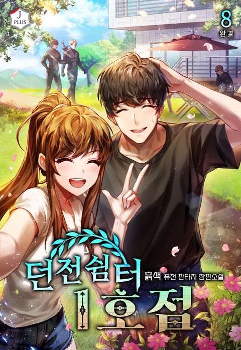 던전 쉼터 1호점