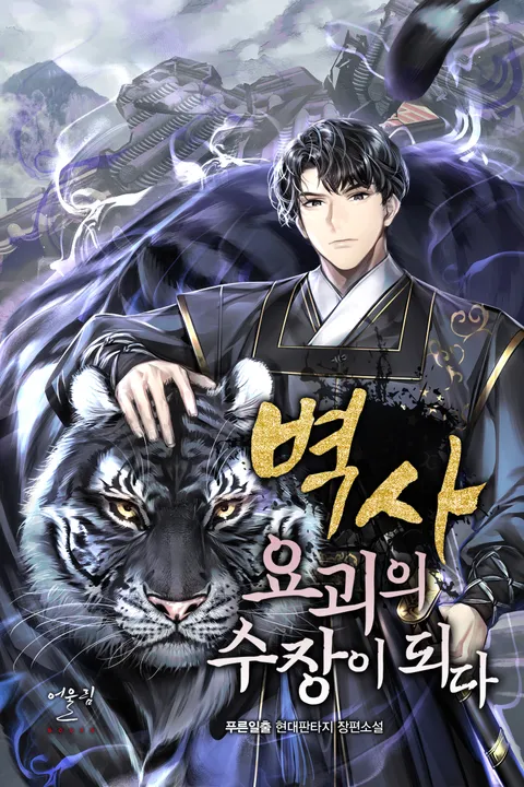 벽사, 요괴의 수장이 되다