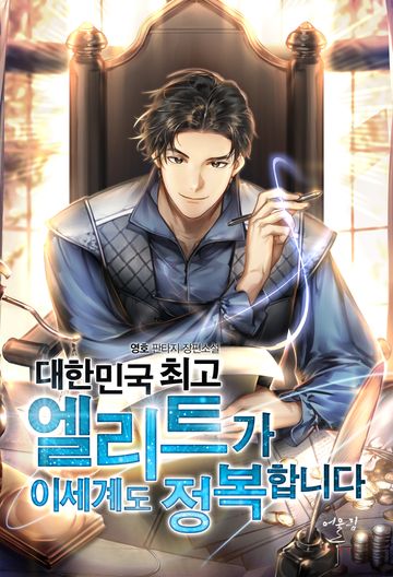 [연재] 대한민국 최고 엘리트가 이세계도 정복합니다