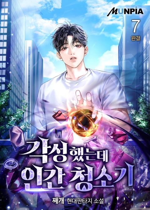 각성했는데 인간 청소기