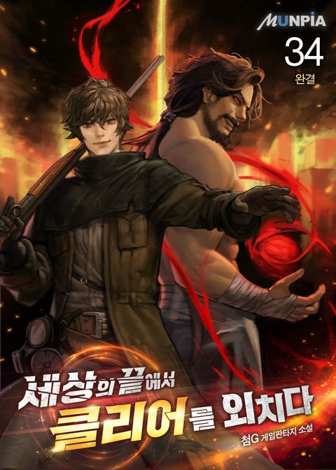 세상의 끝에서 클리어를 외치다