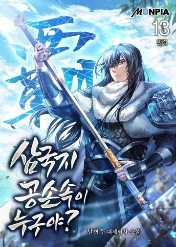 삼국지 : 공손속이 누구야?