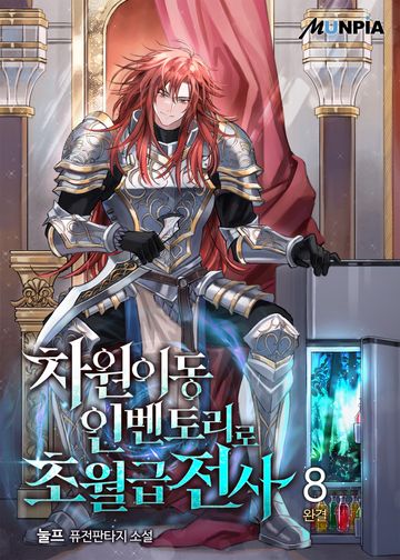 차원이동 인벤토리로 초월급전사