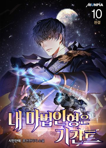 내 마법인형은 기간트