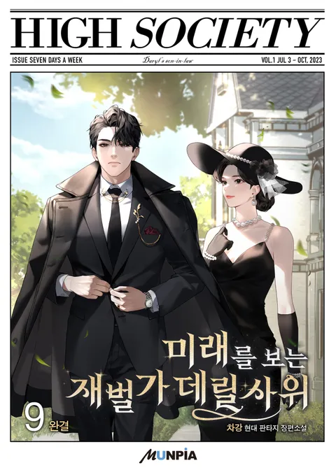 미래를 보는 재벌가 데릴사위