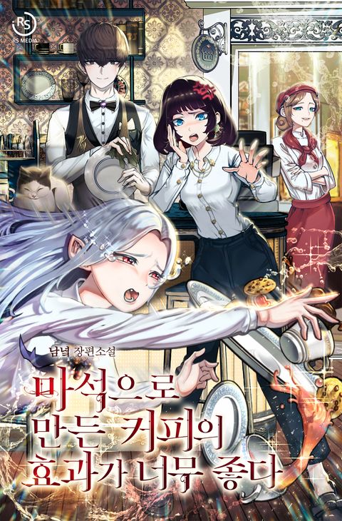 마석으로 만든 커피의 효과가 너무 좋다