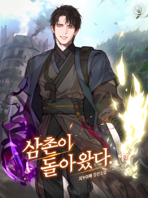 삼촌이 돌아왔다.