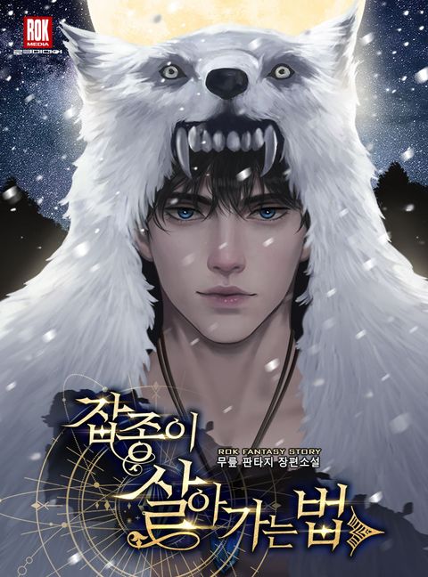 잡종이 살아가는 법