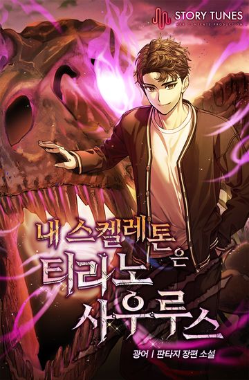 [연재] 내 스켈레톤은 티라노사우루스