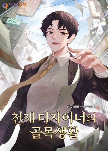 [연재] 천재 디자이너의 골목생활