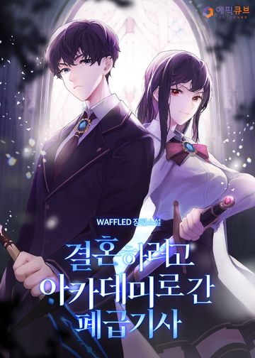 [연재] 결혼하려고 아카데미로 간 폐급기사