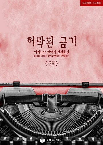 [연재] 허락된 금기 - 재회