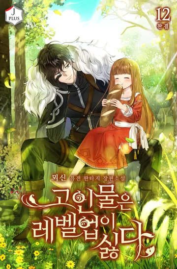 고인물은 레벨업이 싫다