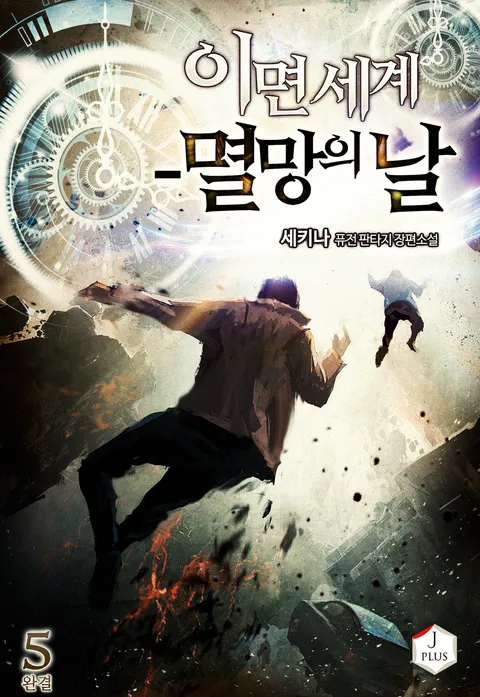 이면 세계 - 멸망의 날