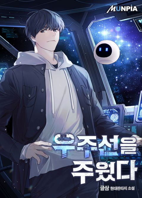 우주선을 주웠다