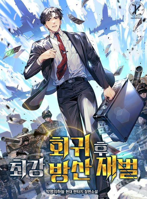 회귀 후 최강 방산 재벌