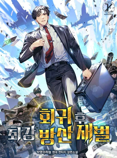 회귀 후 최강 방산 재벌