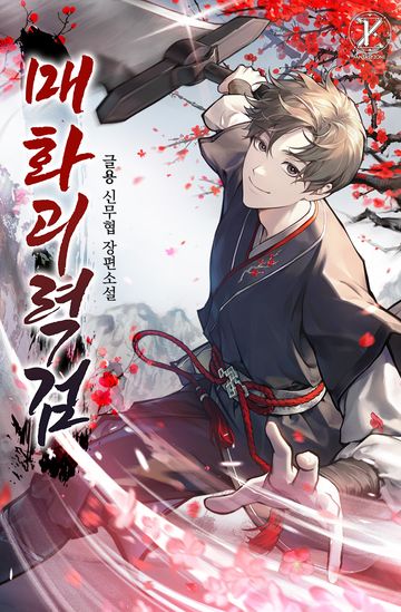 매화괴력검
