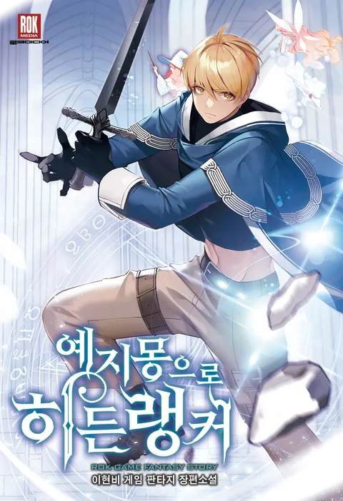 예지몽으로 히든랭커