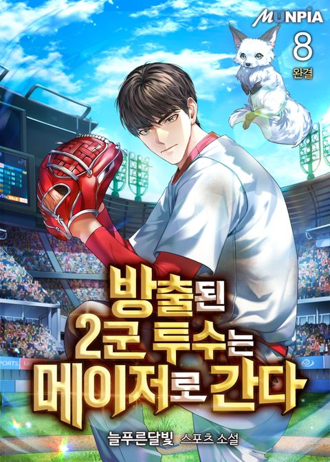 방출된 2군 투수는 메이저로 간다