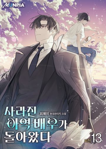 사라진 아역 배우가 돌아왔다