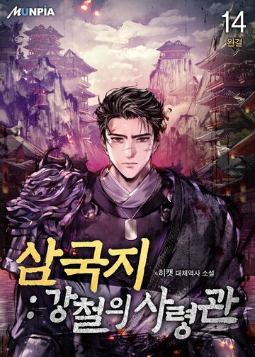 삼국지 : 강철의 사령관