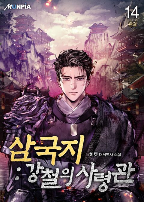 삼국지 : 강철의 사령관